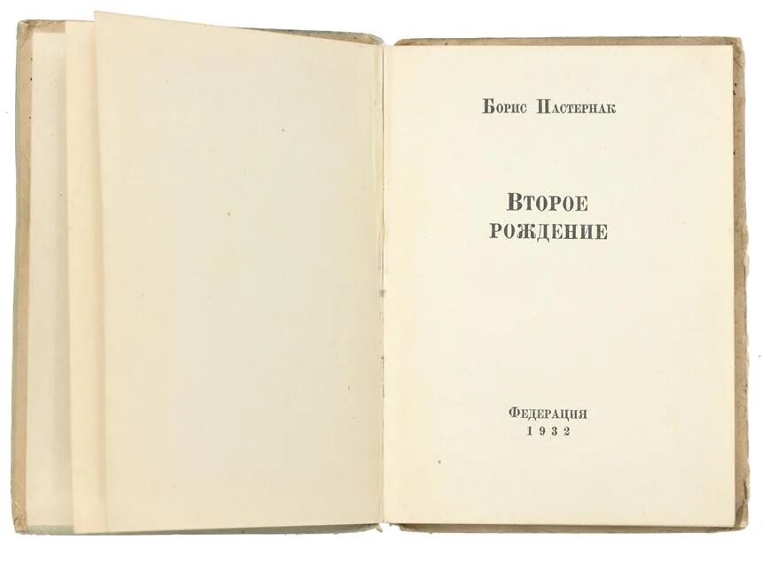 Рожденная второй книга. Пастернак второе рождение сборник. Борис Пастернак книги второе рождение. Второе вторжение Пастернак.