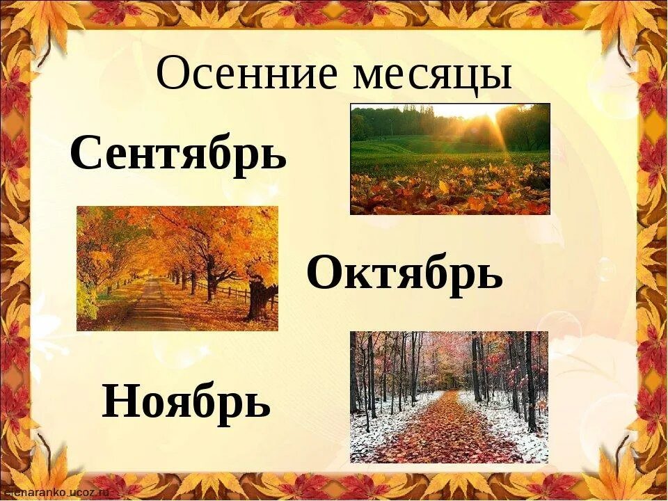 Проект на тему осень. Осенние месяцы. Осенние месяцы для детей. Месяцы осени для дошкольников. Название осенних месяцев.