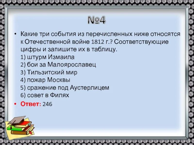 Какое из перечисленных произошедший произошло. Какие из перечисленных событий относятся к отечественной войне 1812 г. какие 3 события из перечисленных относятся к отечественной войне 1812. какое из событий относится к отечественной войне 1812 г. какое из событий не относится к отечественной войне 1812.