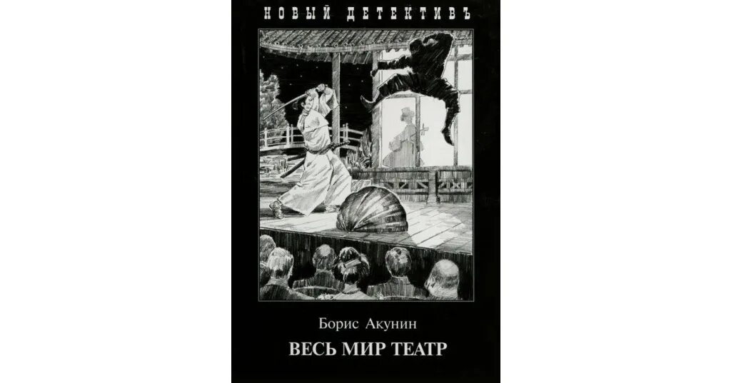 Весь мир театр слушать. Весь мир театр Акунин иллюстрации. Обложка Акунин весь мир театр.