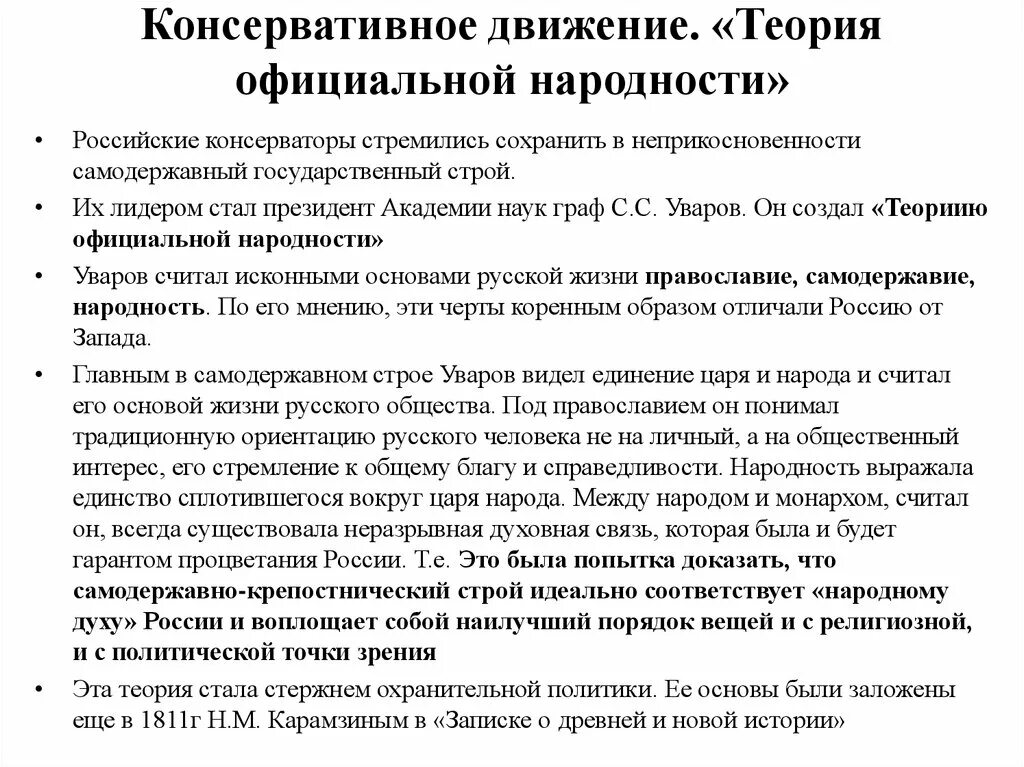 Общественные движения теория. Консервативное направление теория официальной народности. Консервативное движение. Теория официальной народности положения. Россия консервативная движение.