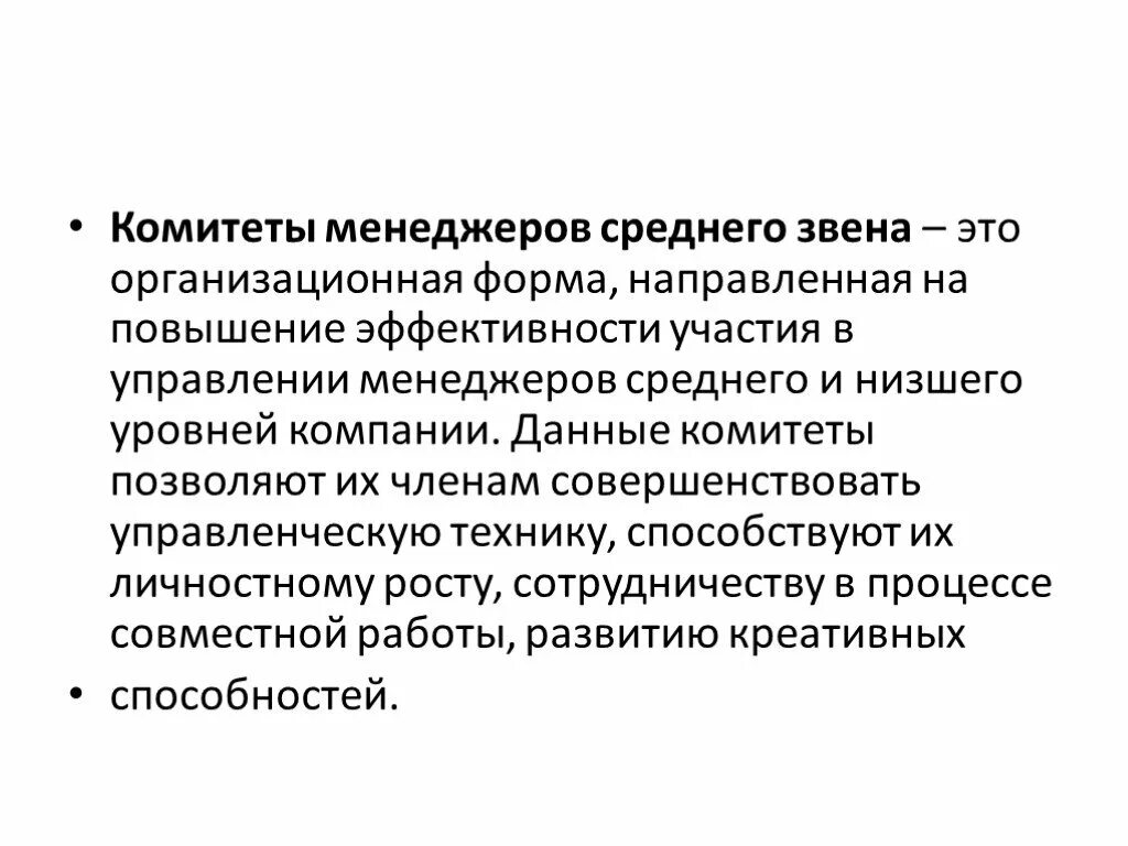 Комитеты в менеджменте. Менеджер среднего звена. Комитет. Руководство и власть в организации