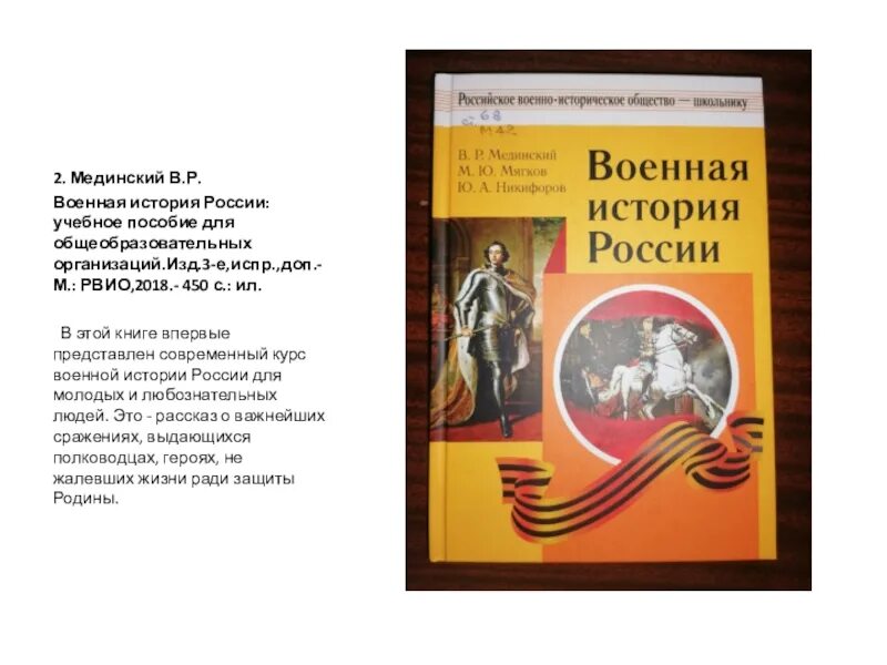 Мединский программы по истории. Военная история мединского. военная история россии учебник. мединский история россии. военно-историческое общество книги.