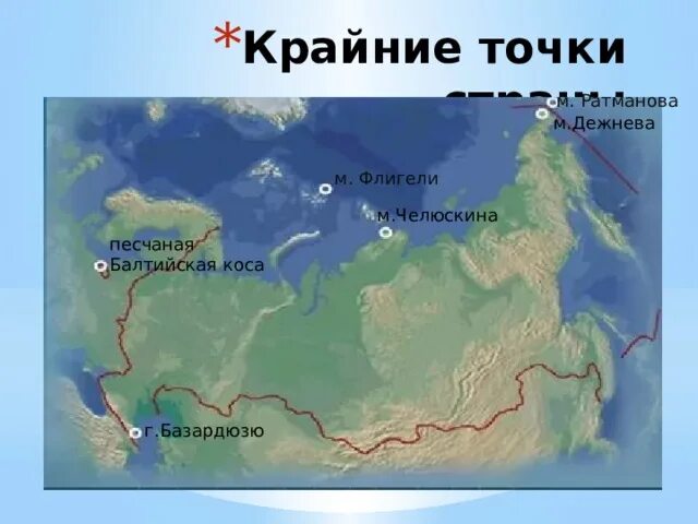 Какие крайние точки россии. Балтийская коса на карте России крайняя точка. Крайниеп точки Росси на карте. Балтийская коса крайняя точка России. Крайние точки России на карте.