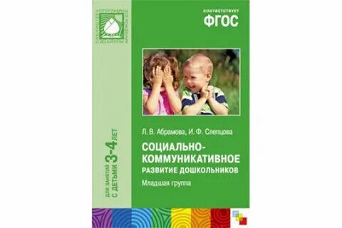 Социально коммуникативное развитие детей 3 4 лет