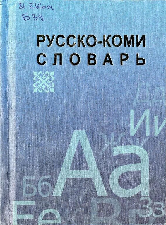 Как переводится с коми на русский. Коми язык словарь. Русско Коми. Русско-Коми словарь. Коми язык.