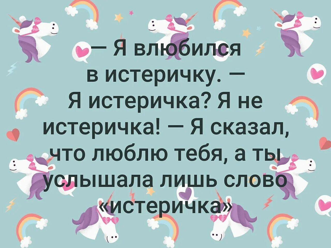 А я истеричка артик. Она моя истеричка. Ты моя истеричка. Моя маленькая истеричка. Она моя истеричка.