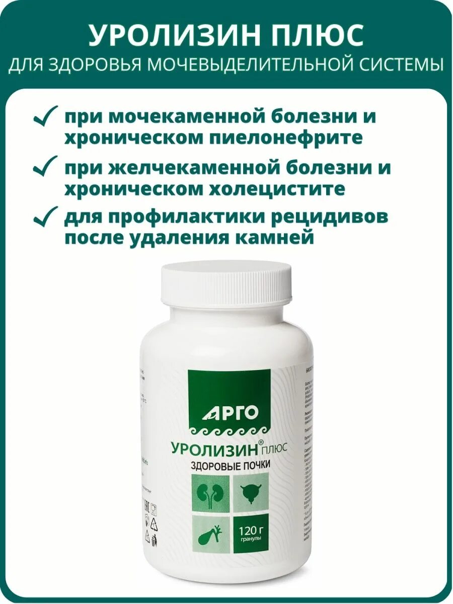 Уролизин арго. Уролизин арго. Уролизин арго. Напиток чайный гранулированный «уролизин», 120 г. Уролизин биолит.