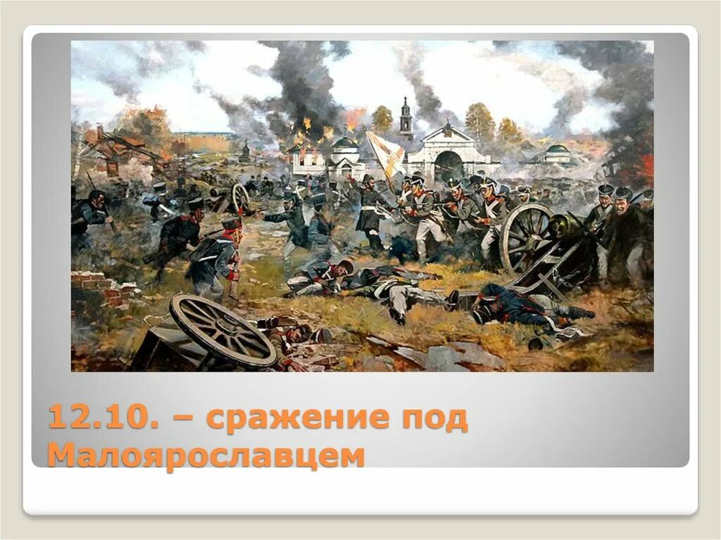 Главные сражения 1812 года. Малоярославецкое сражение 1812. аверьянов сражение за малоярославец. дельзон 1812. сражение при малоярославце аверьянов.