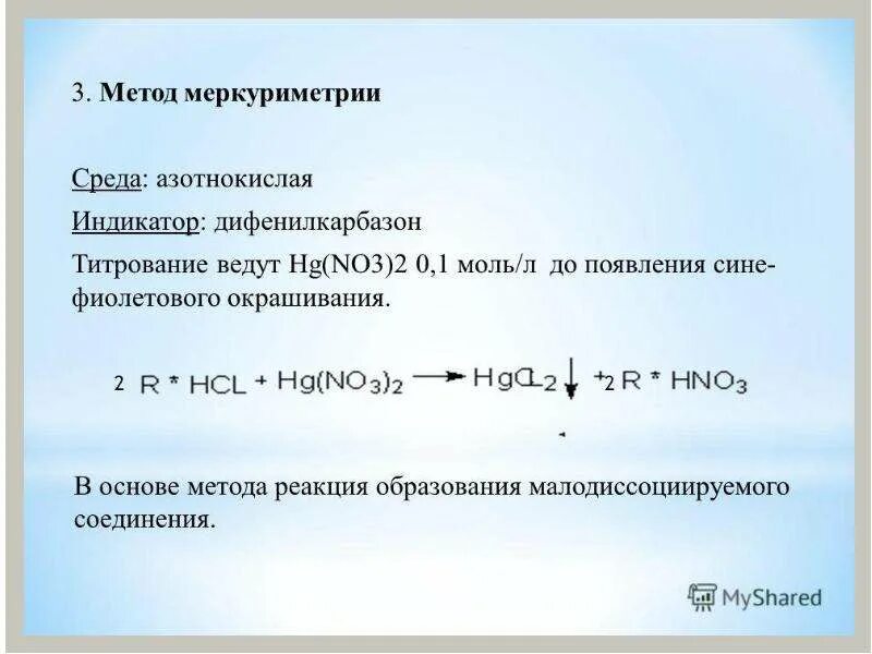 Метод первой реакции. Меркуриметрия с дифенилкарбазидом. Меркуриметрический метод анализа. Меркуриметрия методика. Меркуриметрия сущность метода.