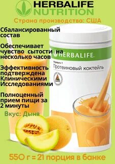 Протеиновый коктейль дыня гербалайф