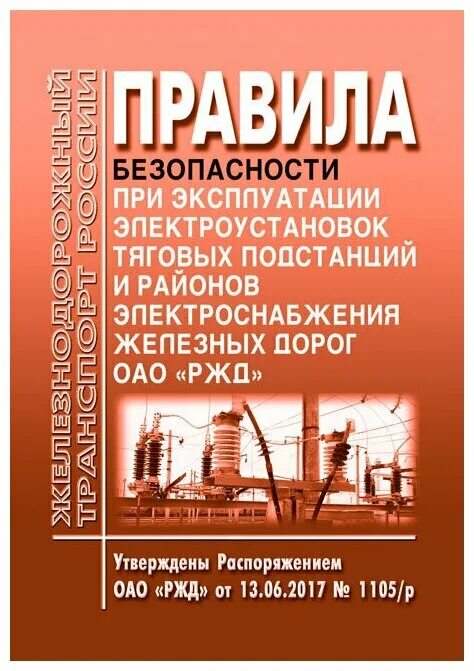 Книга правила эксплуатации электроустановок. Правила 1105. ПТЭЭП книга. Книга тяговые подстанции. Инструкция по эксплуатации электроустановок 1105р.