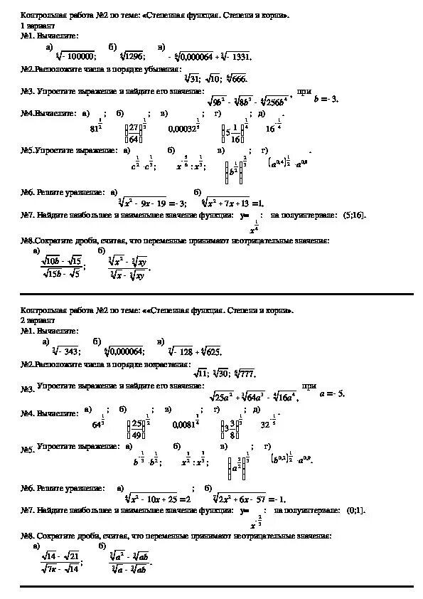 Алгебра 10 класс контрольные работы корни. Алгебра 9 класс контрольная работа корень n-й степени. Колягин контрольные 9 класс степенная функция. Кр по алгебре 11 класс степени и корни степенные функции. Контрольная работа по теме степенные функции 11 класс Мордкович.
