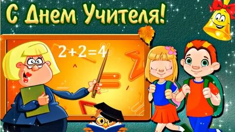 С днем учителя видео прикольное