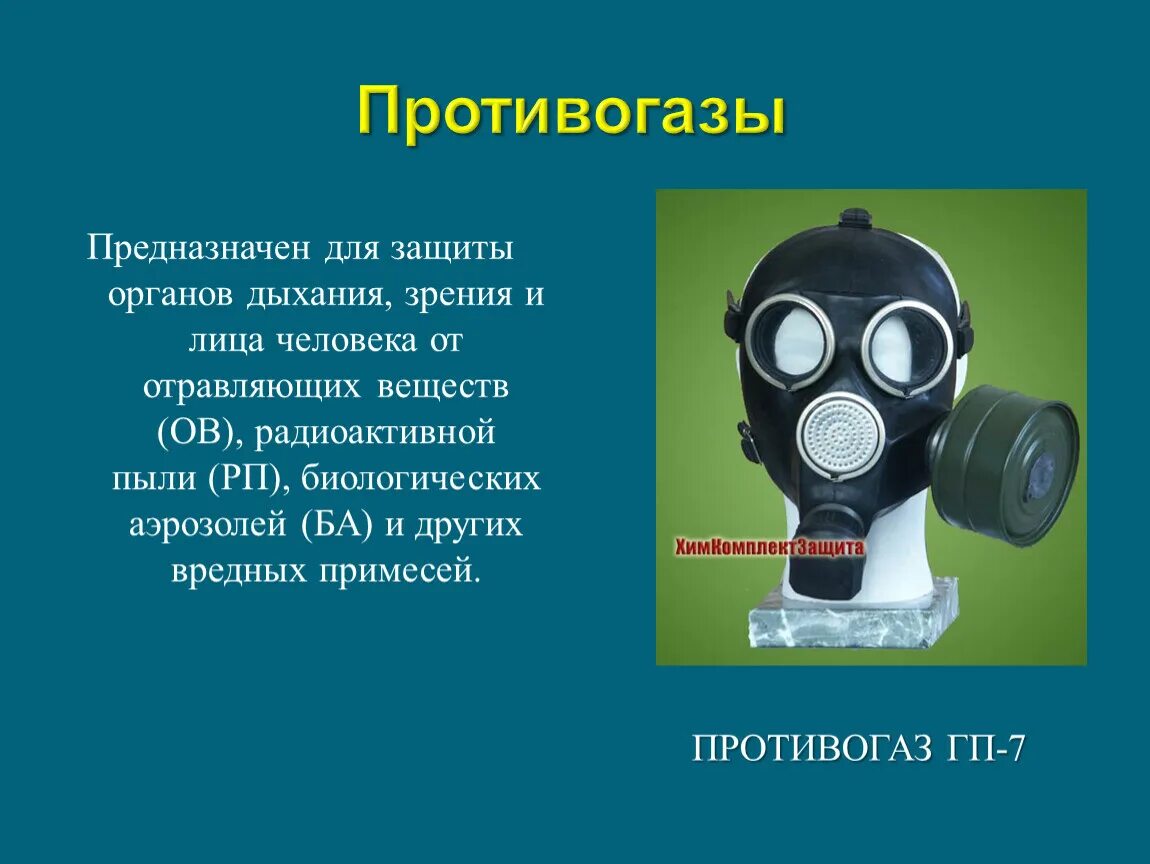 Противогаз ГП-7 предназначен для защиты от. Противогаз ГП-7 предназначен для защиты органов дыхания. Противогаз служит для защиты органов дыхания. ГП 7 защита органов дыхания. Химическая защита организма