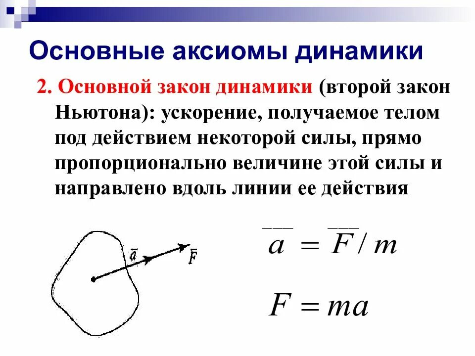 Аксиомы принципы. Аксиомы динамики теоретическая механика. 4 Аксиомы динамики. 2 Аксиома динамики. Аксиомы динамики техническая механика.