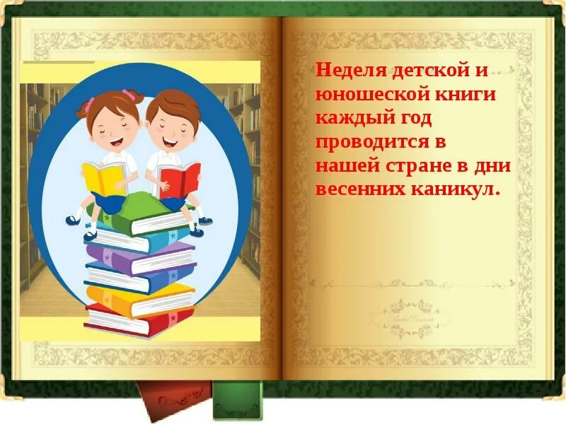 Неделя детской и юношеской книги. Неделя книги. Неделя детской детской книги. Неделя книги для детей. Неделя детской и юношеской книги картинки