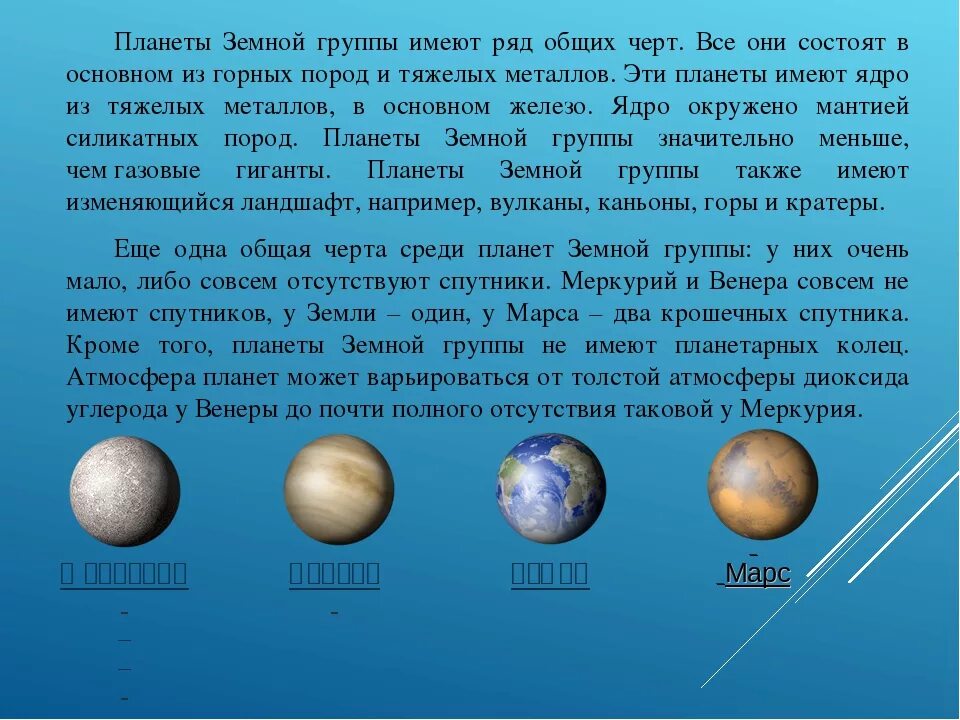 Какие названия имеют планеты. Спутники планет земной группы. Кол во спутников у планет земной группы. Планеты земной группы со спутниками. Общее Кол во спутников планет земной группы.