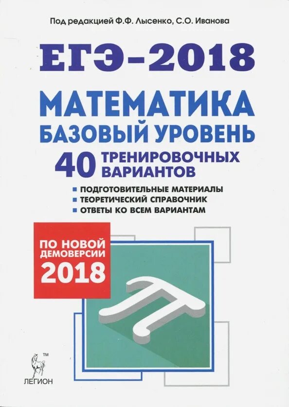 40 вариантов базовый уровень лысенко. Лысенко математика егэ. егэ 2018 математика. егэ базовый уровень. егэ математика базовый уровень.