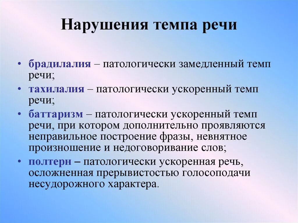 Расстройство речевой артикуляции. Брадилалия и тахилалия. Нарушение темпа речи. Нарушение темпа и ритма речи. Темпо ритмические нарушения.