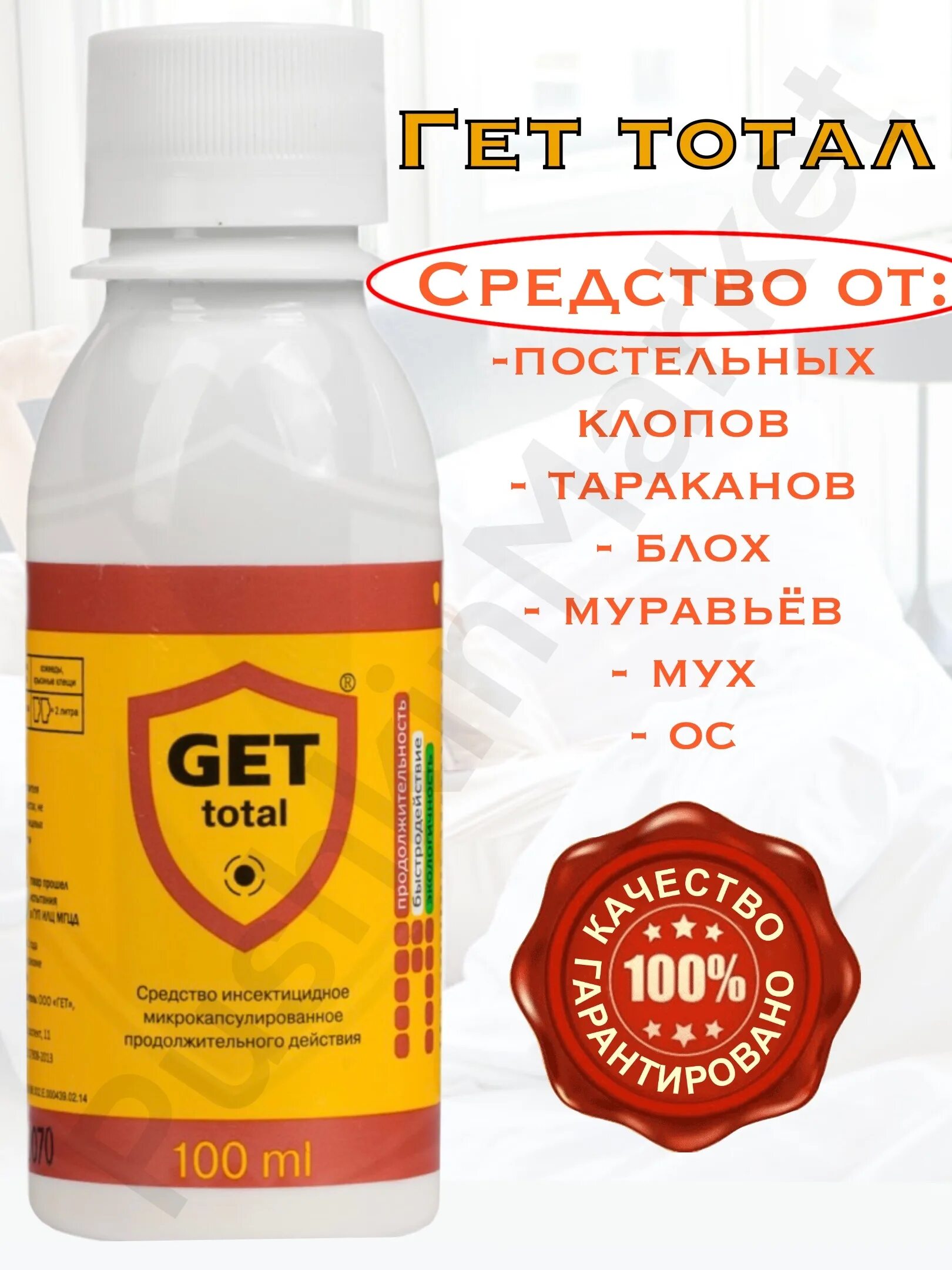 Гет тотал от клопов. Средство от клопов get total. get от муравьёв. готовый раствор от насекомых get total, гет тотал 1000 мл. вайлд тотал средство от тараканов.