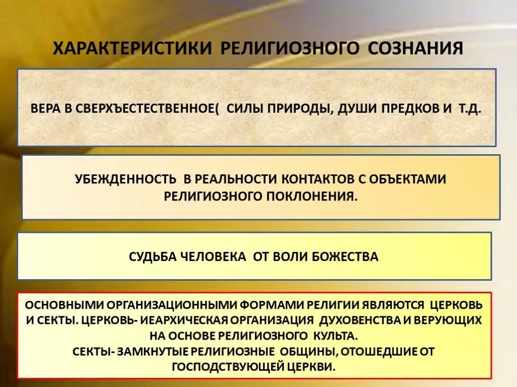 Характеристики религиозного сознания. Религиозное сознание это в обществознании. Охарактеризуйте религиозное сознание. Что отличает силы и сверхъестественные