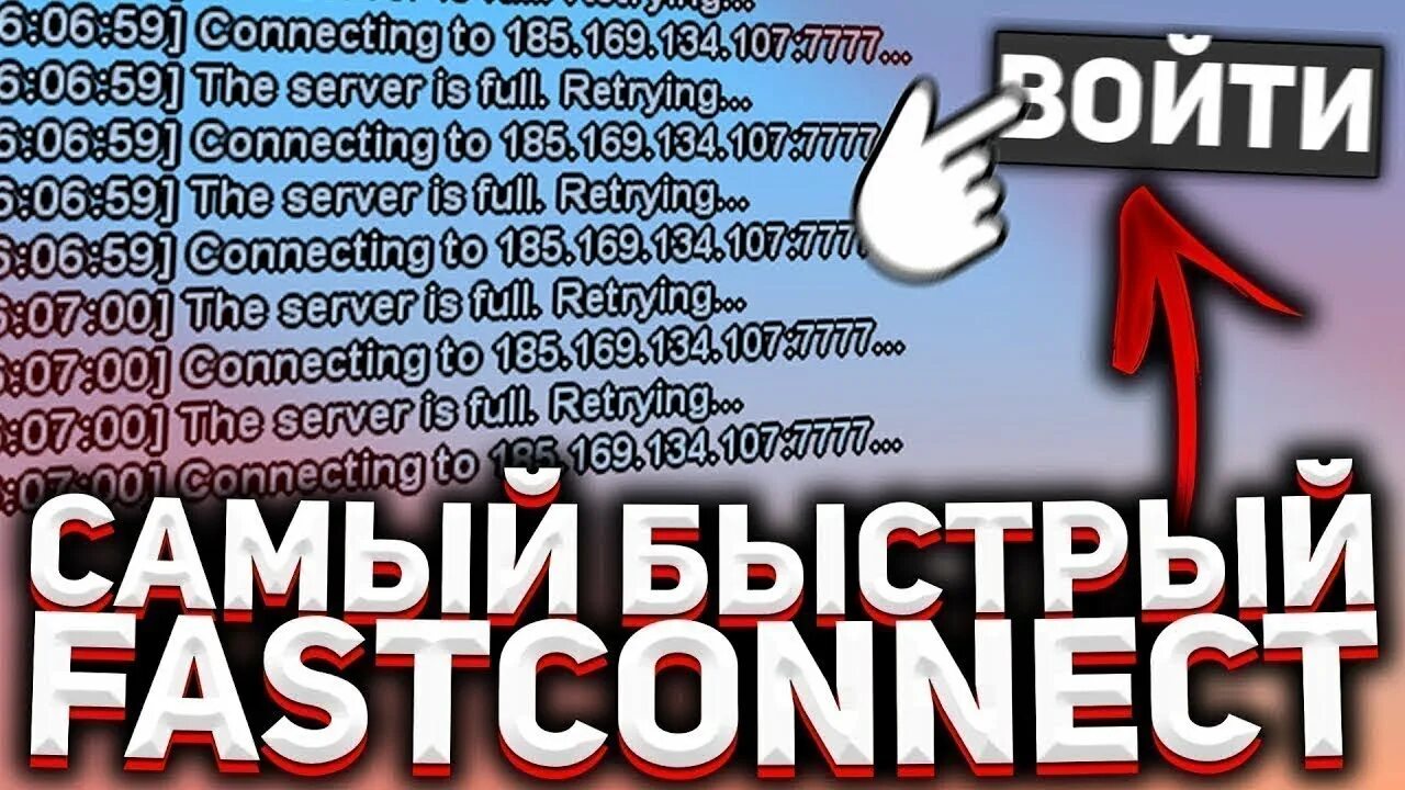 Connect samp. Фаст коннект. фаст коннект аризона. фаст коннект аризона рп. fast connect аризона рп.