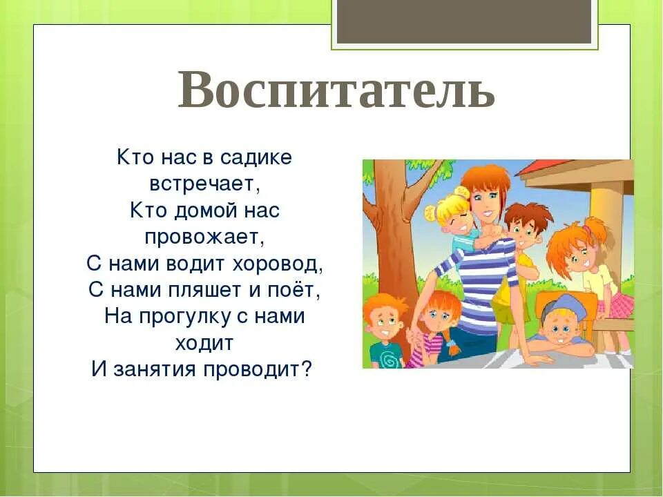 Стих про воспитателя. Стих про воспитателя для детей. Загадка про воспитателя. Стихотворение про воспитателя для детей. Четверостишье воспитателю