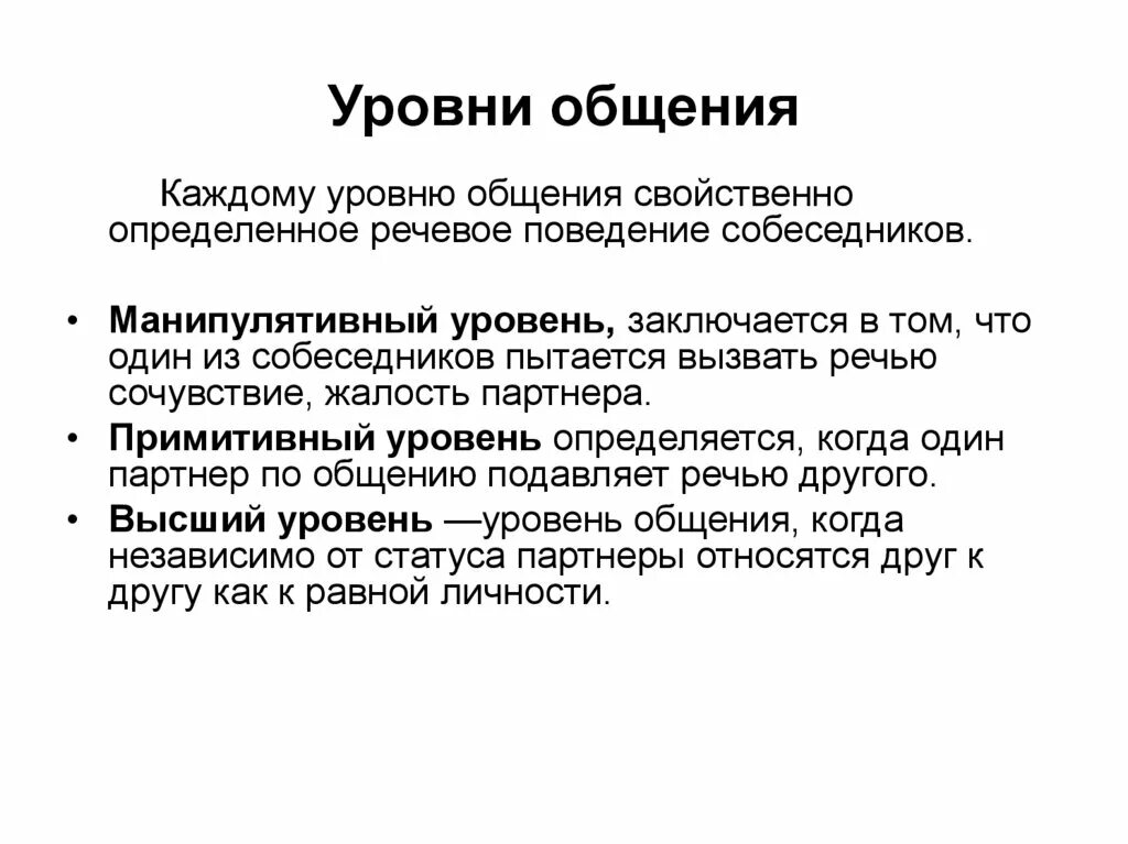 Укажите уровень общения. Примитивный уровень общения. Уровни общения. Общение уровни общения. Примитивный уровень общения примеры.