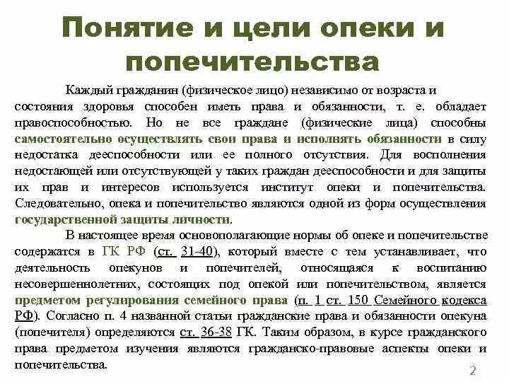 Опекун и попечитель возраст. Цели органов опеки и попечительства. Характеристика опеки и попечительства. Цель установления опеки. Главная задача органов опеки и попечительства.