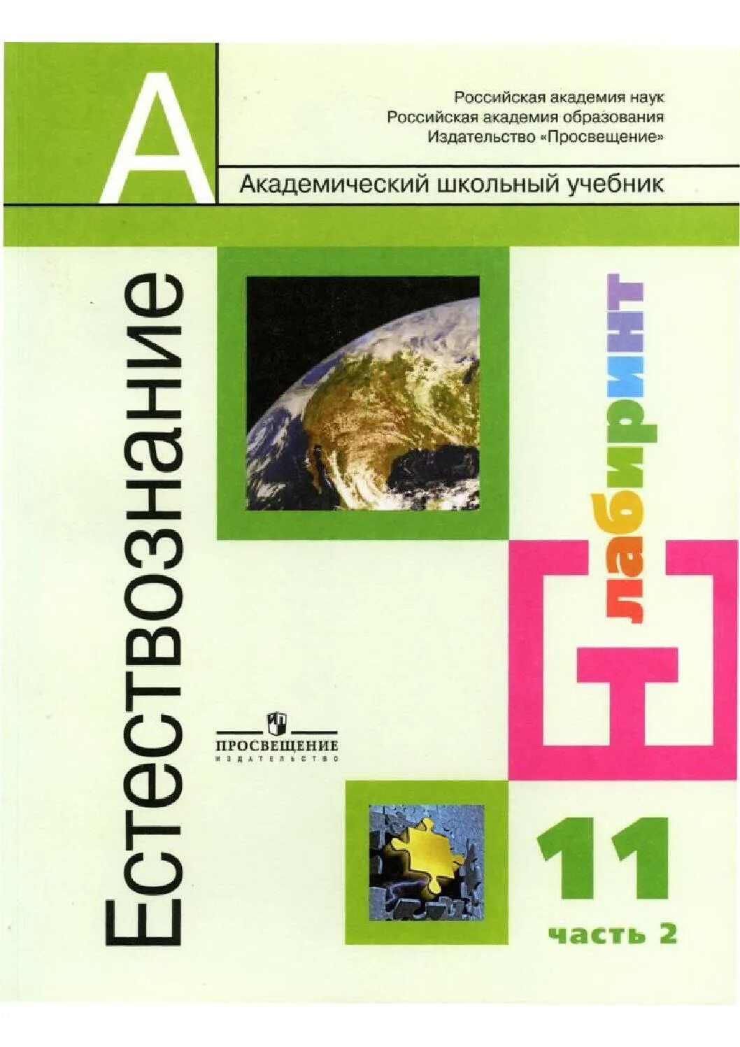 Естествознание 10 11 класс Алексашина. Естествознание 11 класс Алексашина ФГОС. Алексашина и.ю. Естествознание. 10 Класс. Естествознание УМК Алексашина. Учебник естествознания читать