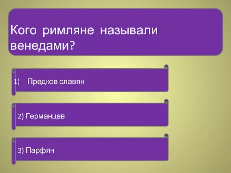 Кого римляне называли венедами как они жили. Кого римляне называли венедами. Соседи римской империи 5 класс Венеды. Соседи римской империи презентация 5 класс.