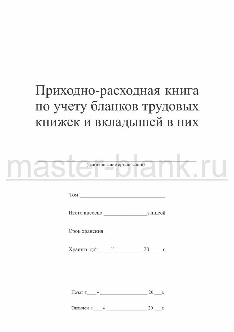 Приходно расходная книга учета бланков. Бланков трудовых книжек и вкладышей. Книга учёта трудовых книжек и вкладышей. Приходно расходная книга трудовых. Бланки вкладышей в трудовую книжку.