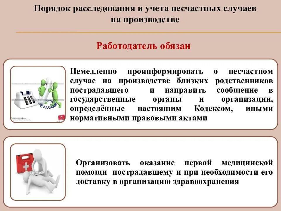 Действия руководителя организации при несчастном случае. Расследование несчастного случая на производстве. Расследование и учет несчастных случаев. Расследование и учет несчастных случаев на производстве. Примеры несчастных случаев.