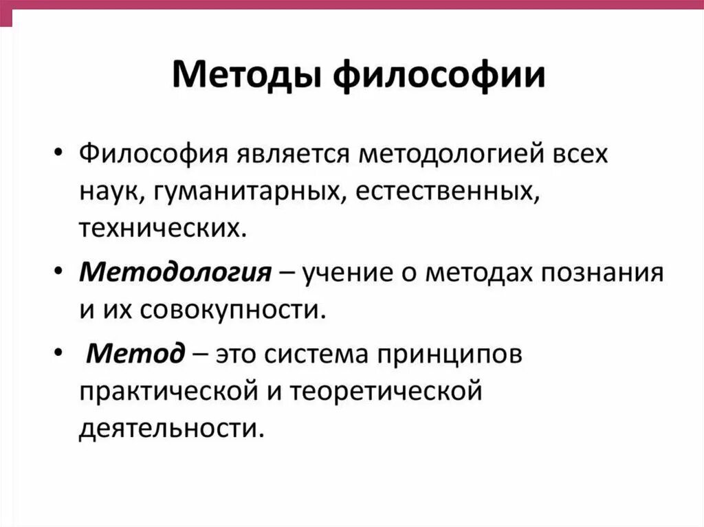 Общая философская методология. Методы изучения философии. Методы исследования в философии. Способы изучения философии. Методология как философская наука.