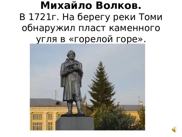 Михайле волкову. Михайло Волков памятник Кемерово. Михайло Волков первооткрыватель угля в Кузбассе. Михайло Волков первооткрыватель Кузнецкого. Михайло Волков Кузбасс.