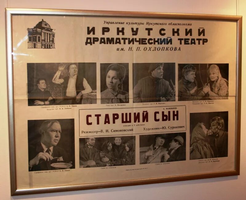 Иркутский драмтеатр "старший сын" 1969. Спектакль старший сын афиша. Постановки пьес Вампилова старший сын. Пьесы Вампилова в театре. Старший сын анализ