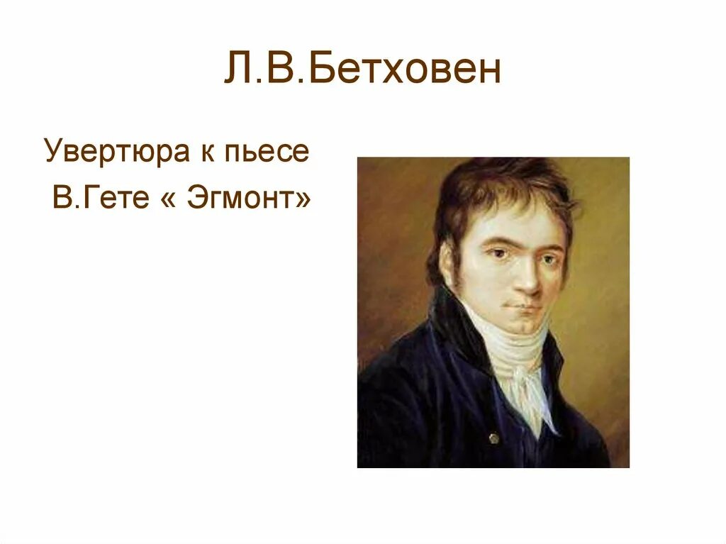 Трагедия гете бетховен. Эгмонт Бетховен. Увертюра Эгмонт Бетховен. Эгмонт Гете. Л.В.Бетховена «Эгмонт»..