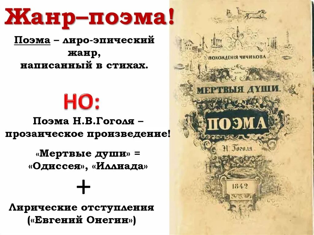 Особенности жанра поэмы гоголя мертвые души. Поэма это Жанр. Жанр произведения мертвые души. Жанр поэмы мертвые души. Книги Жанр поэма.