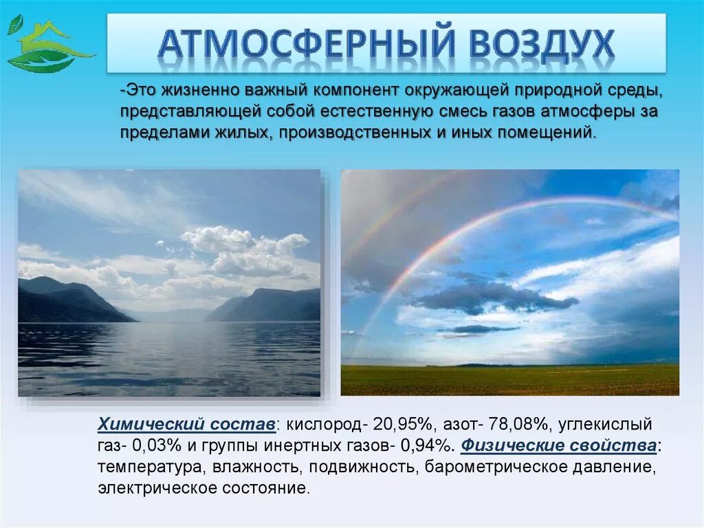 Природные смеси воздух. Физические свойства атмосферы. Воздух для презентации. Гигиена атмосферного воздуха презентация. Гигиена окружающей среды атмосферный воздух.