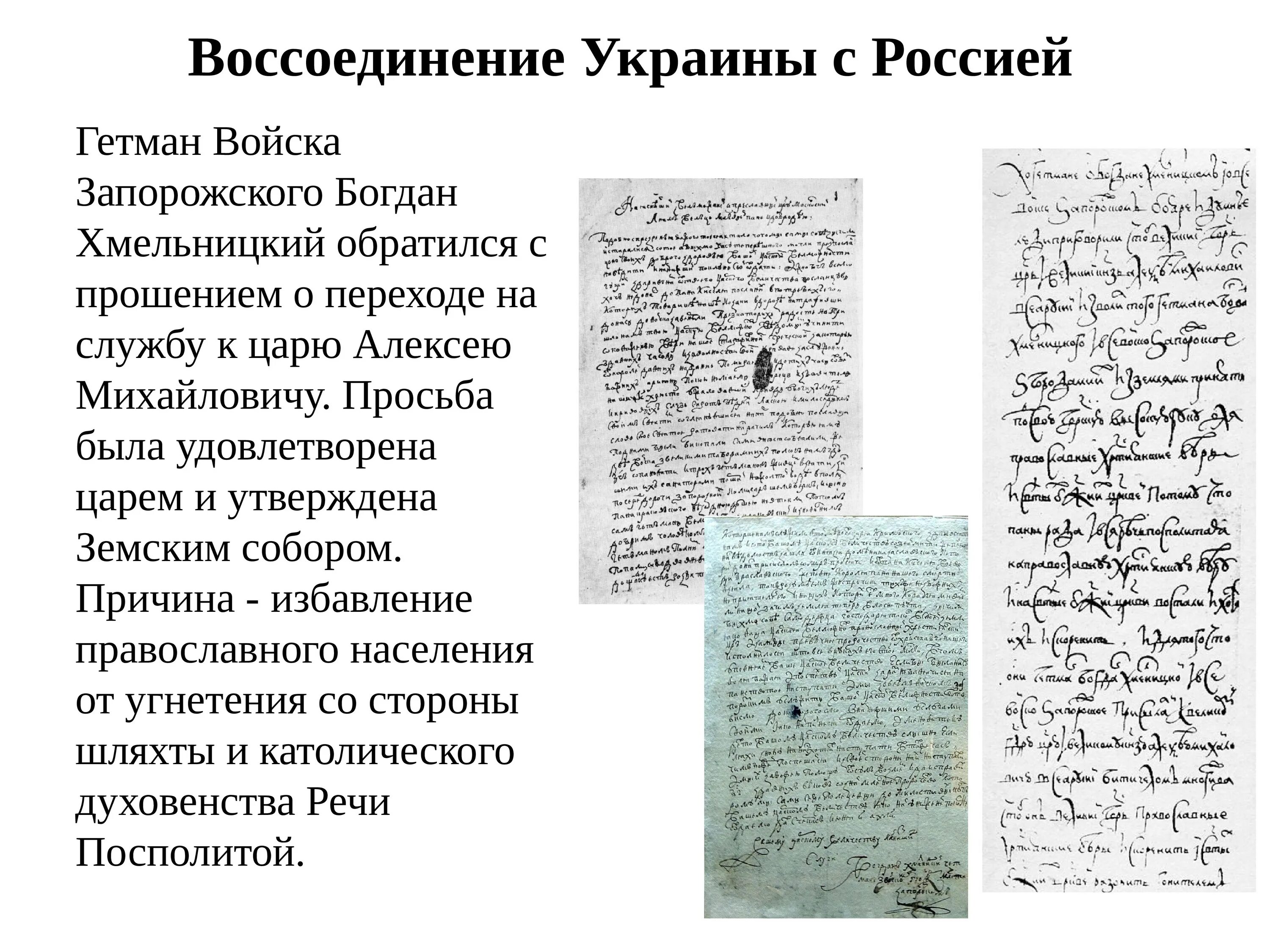 Большая челобитная какой век. Воссоединение России и Украины 17 века. Договор о воссоединении Украины с Россией оригинал.