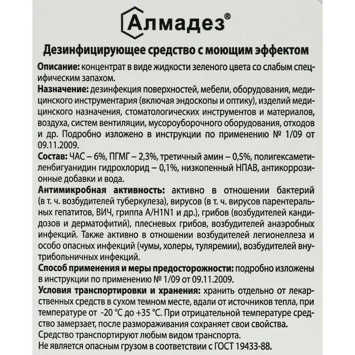 Дезинфицирующее средство Алмадез 1 л концентрат. Средство дезинфицирующее Алмадез, с моющим эффектом. Алмадез дезинфицирующее средство концентрат. Алмадез концентрат инструкция.