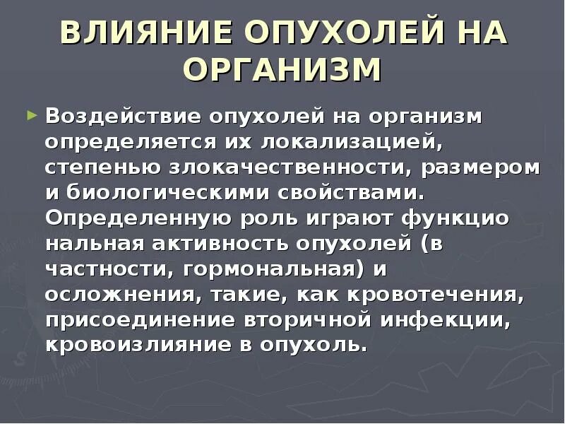 Местное воздействие опухоли на организм. Системное действие опухоли на организм. Как влияет опухоль на организм. Влияние опухоли на организм