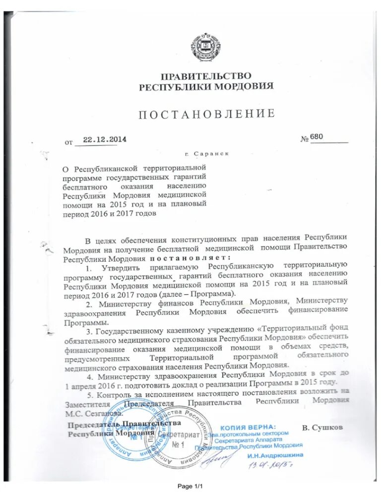 Постановление 680 от 16 апреля. Постановление правительства республики мордовия. распоряжение правительства республики мордовия. постановления правительства 936 от 22.12.22 рм. постановление правительства №351-р.