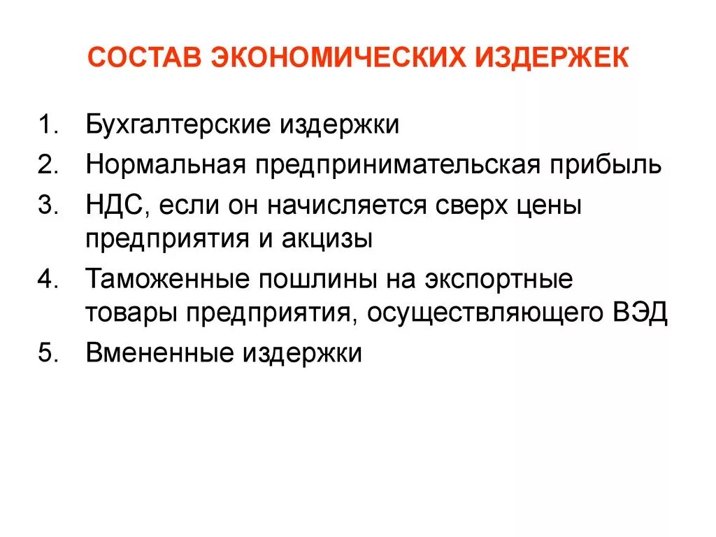 Издержки торговых организаций. Структура издержек предприятия (фирмы). Сущность и состав издержек организации. Состав экономических издержек. Состав издержек производства.