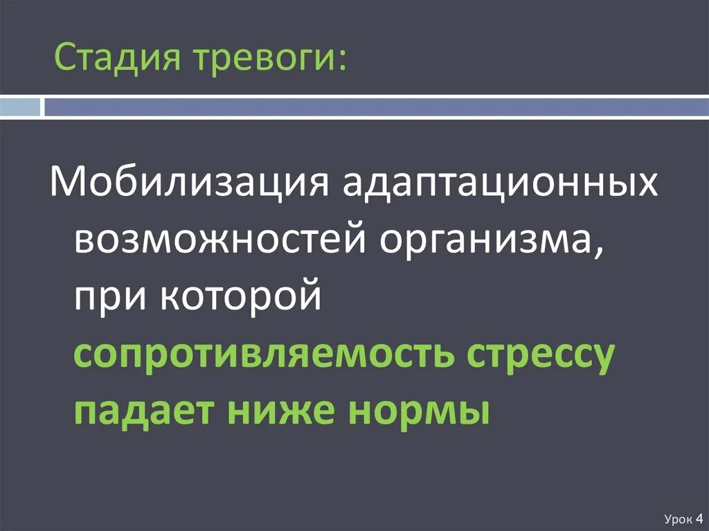 Фаза тревоги. Стадии тревожности. Стадия тревоги. Адаптационные возможности организма. Низкая физиологическая сопротивляемость стрессу это.