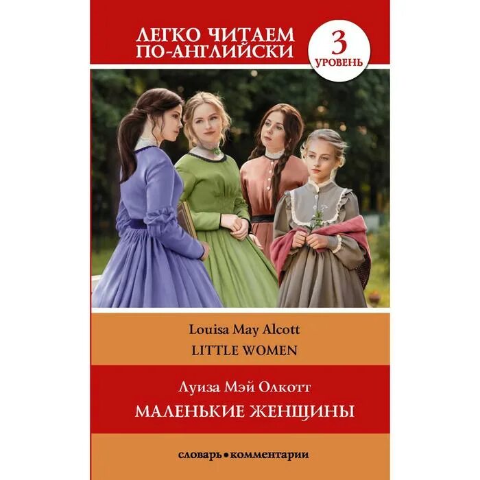 Большие маленькие женщины читать. Большие маленькие женщины читать. Маленькие женщины. Маленькие женщины книга. Маленькие женщины все части книги.
