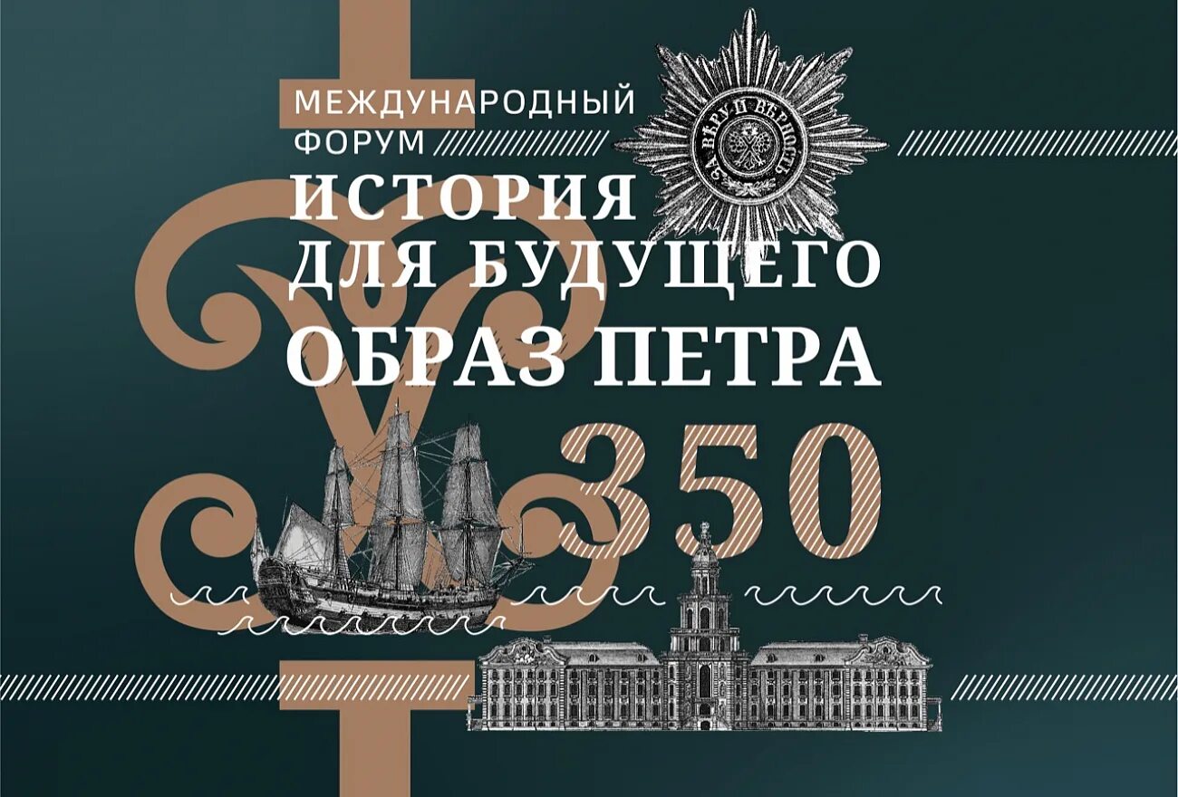 Форум РВИО история для будущего. Мероприятия к 350 летию Петра первого. Международный форум история для будущего. Россия моя история Тверь. History forum