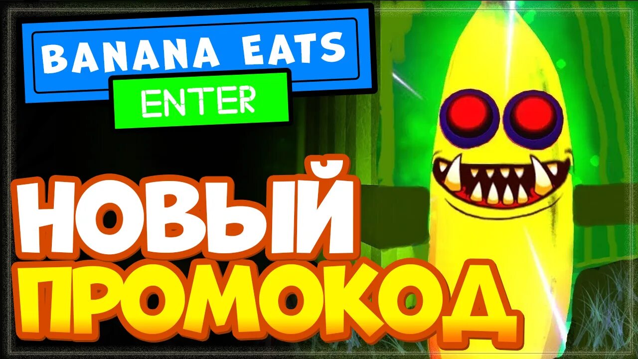 Коды в банана ест роблокс. Код в Banana eats. Коды в игре банан ест. Банана ИТС. RYCITRUS код.