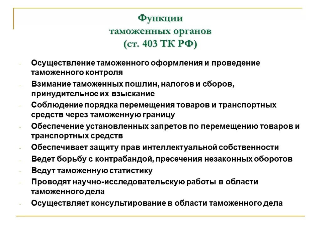 Функции и задачи таможенного. Функции органов таможенного дела. Основные функции таможенного дела. Функции таможенного контроля. Органы таможни функции.